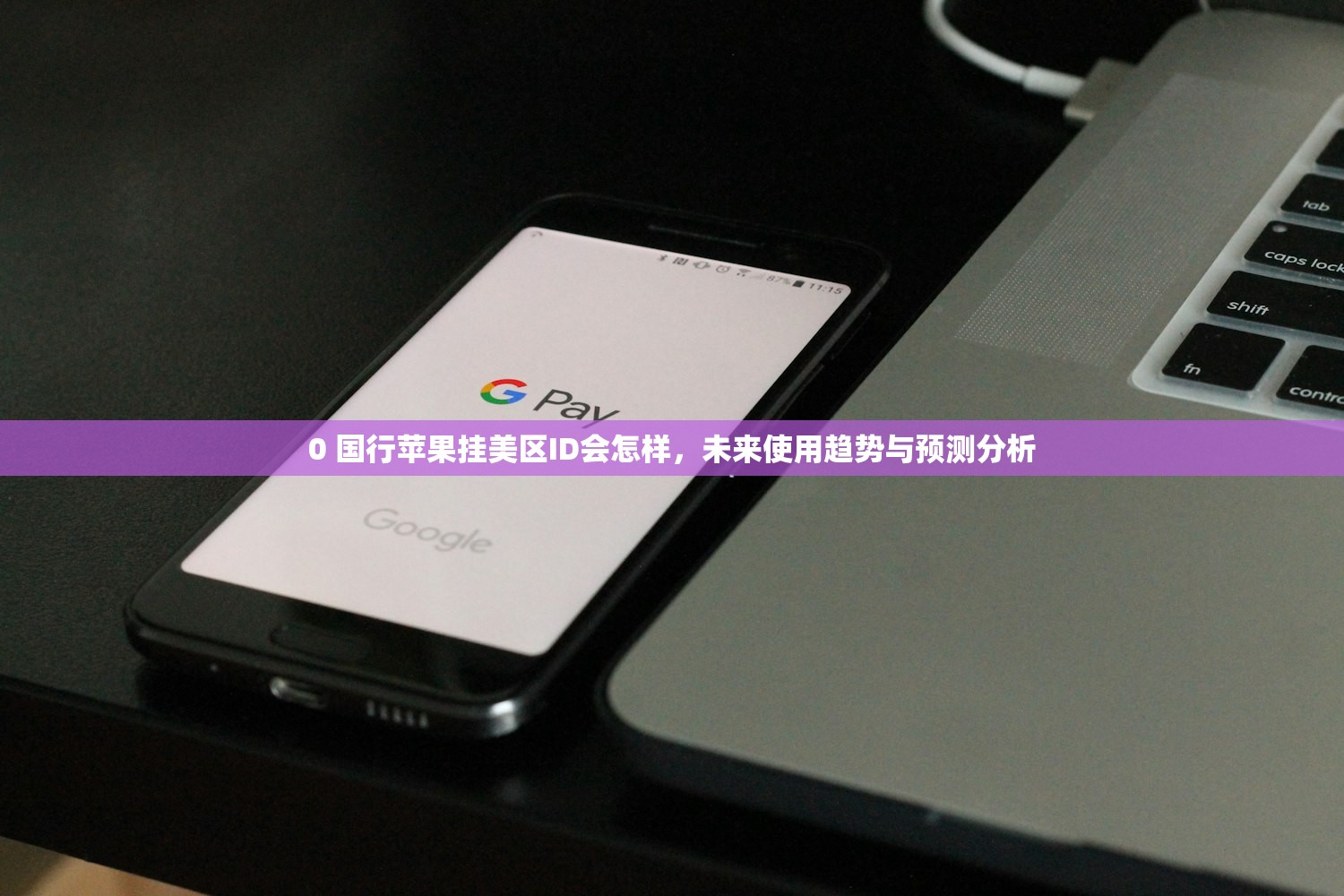 怎么注册美区苹果ID0，注册后如何快速激活和登录