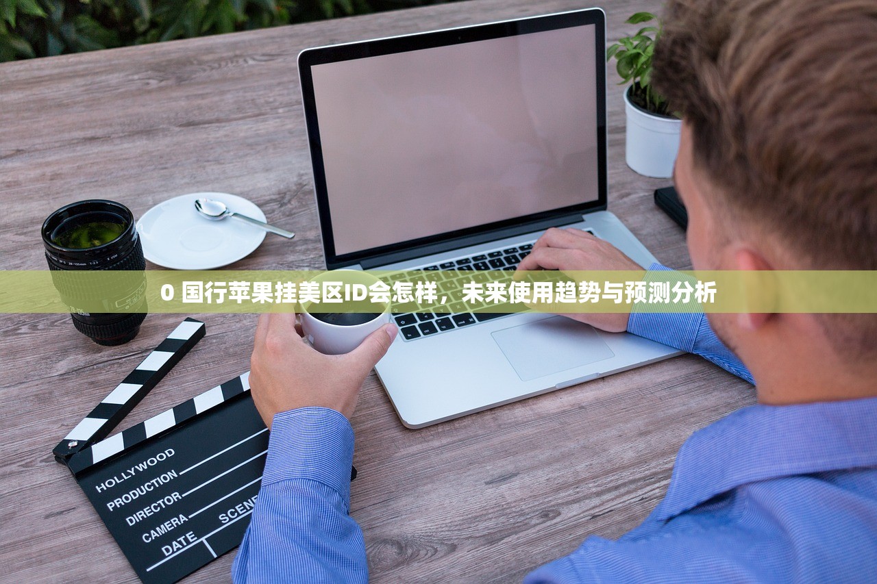 0 小火箭美区苹果ID使用体验，怎么提升速度？