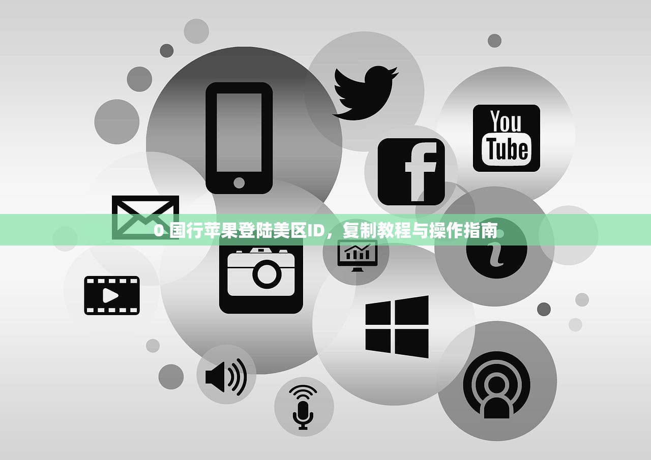 国内注册美区苹果ID,使用中有哪些限制?