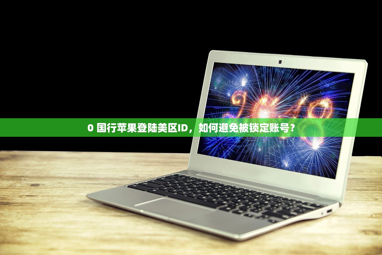 哪里卖美区苹果ID，推荐最新购买平台