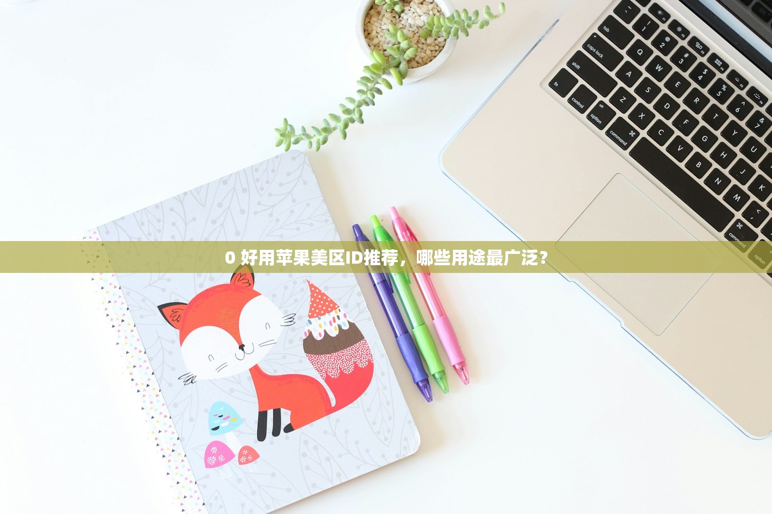 0苹果美区ID账号分享，哪些策略能提高安全性？