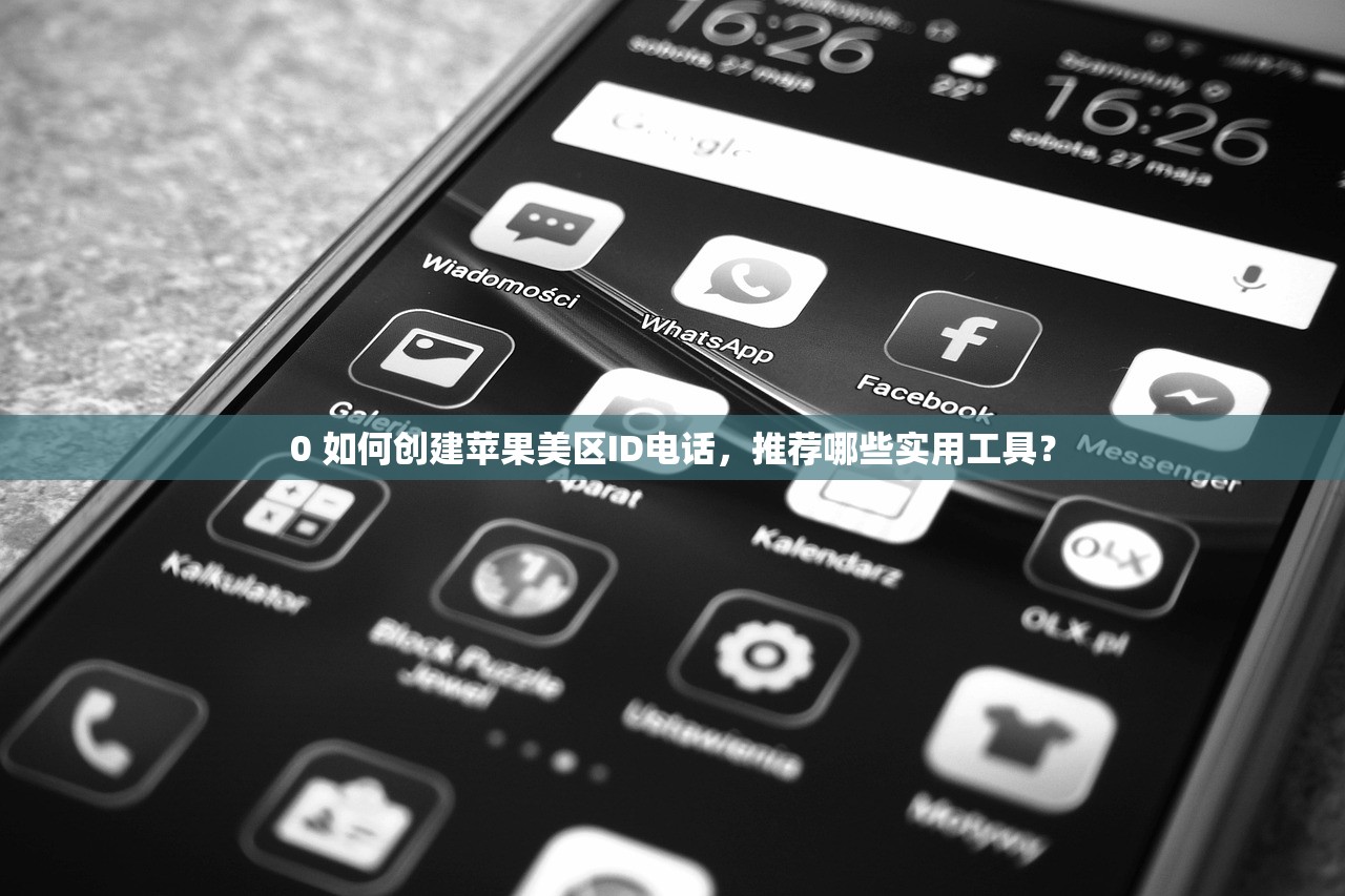 创建美区苹果ID弊端，如何降低个人信息泄露风险？