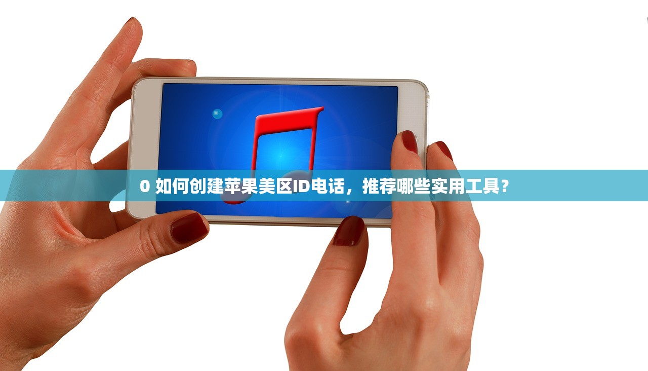 0 美区苹果ID和国内ID同账号,多少人正在使用?