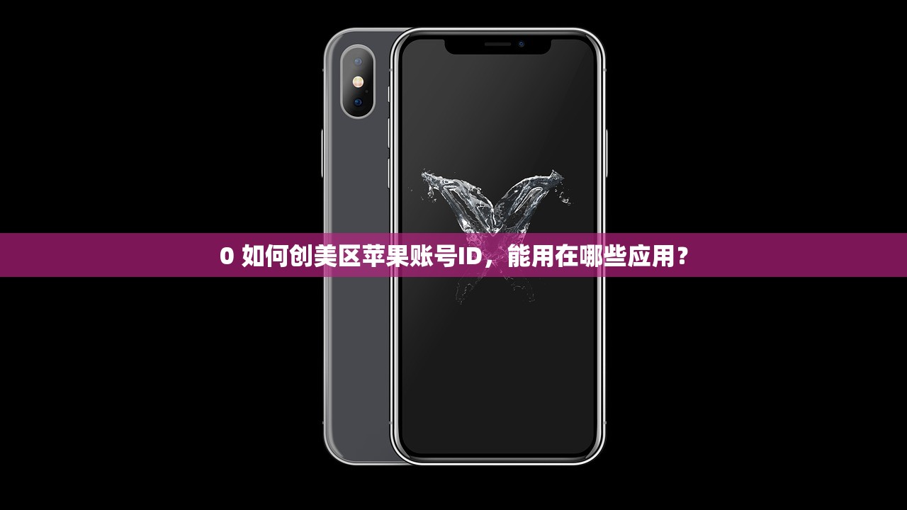 qq邮箱能注册美区苹果id吗,使用教程与实用技巧分享