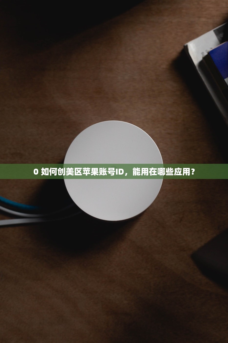 共享美区苹果ID评测，哪个平台账号稳定？