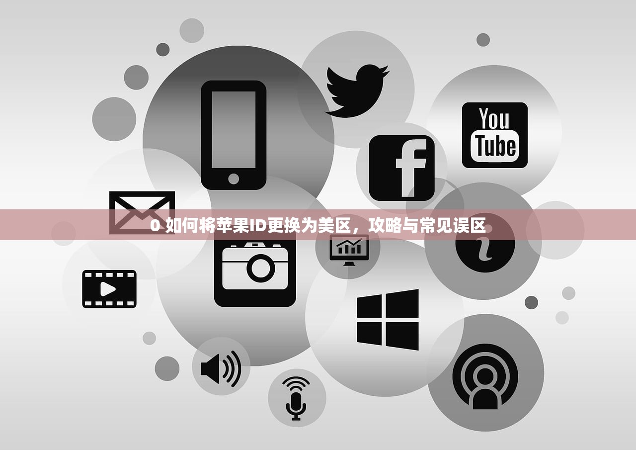 0 美区苹果ID能绑定中国电话吗，使用中哪些问题需特别注意