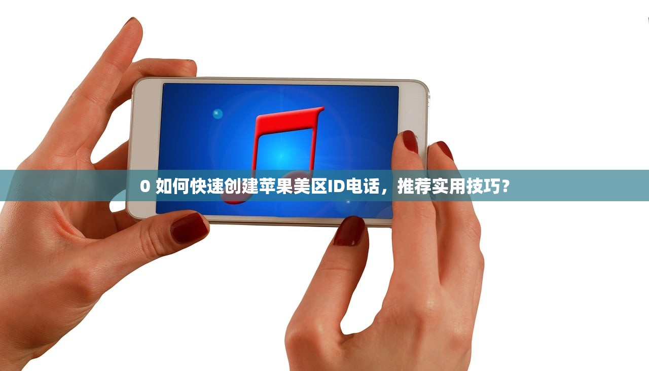 0 美区苹果ID网络错误怎么回事，出现错误时如何应对
