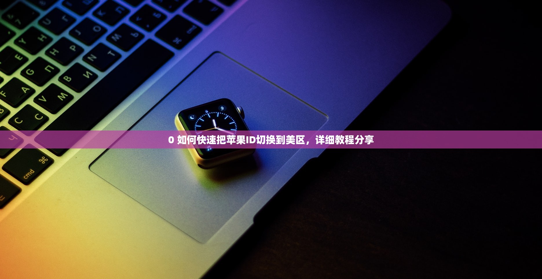 0 美区苹果ID买游戏会被骗吗，替代购买方法有哪些