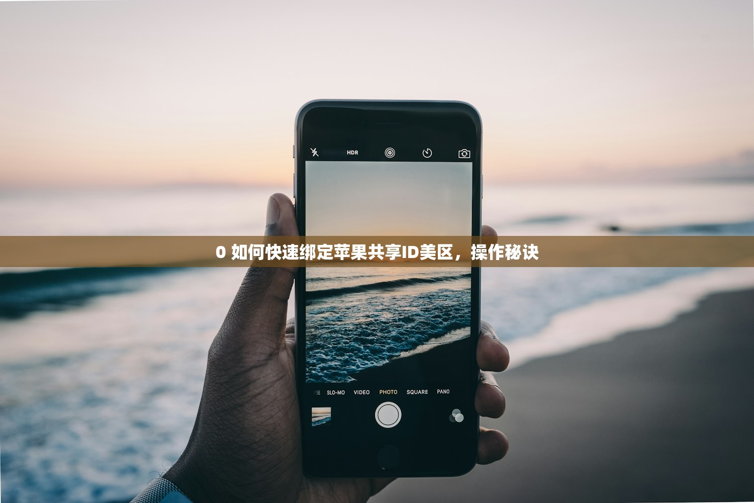 0 苹果手机怎么登录美区的ID，谁适合使用美区苹果ID？