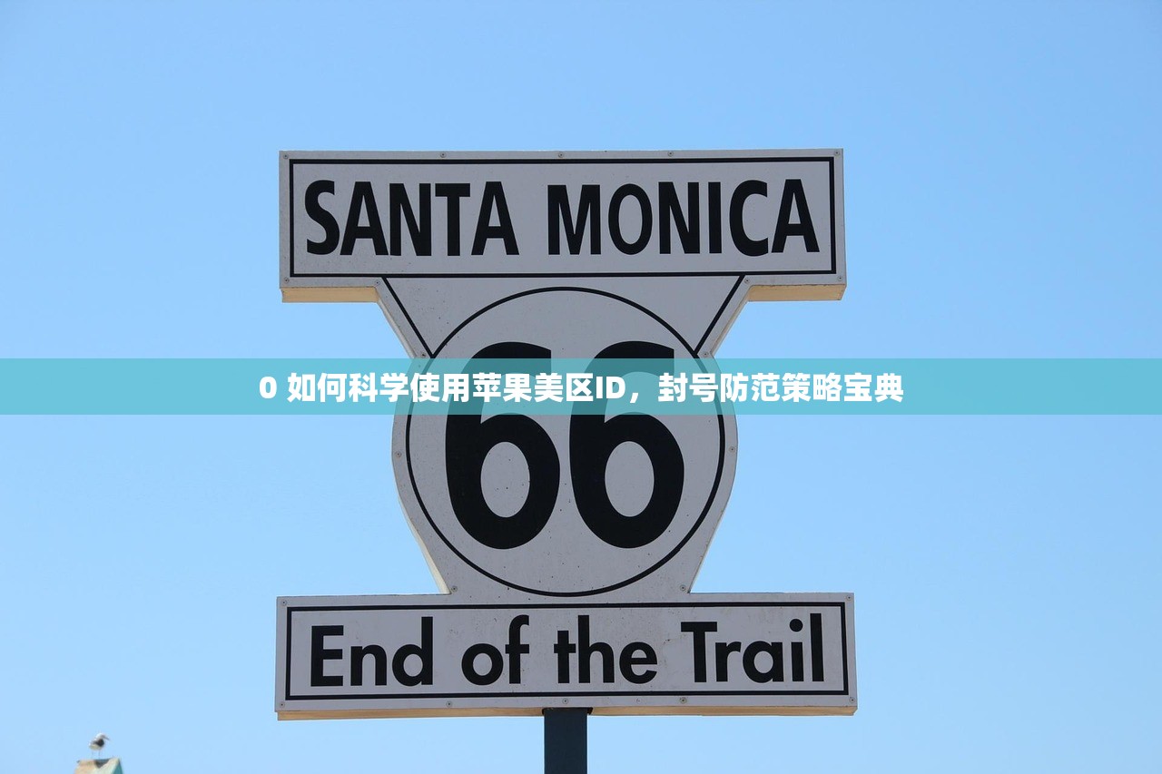 0 美区苹果ID支付信息注册流程，几分钟能完成？