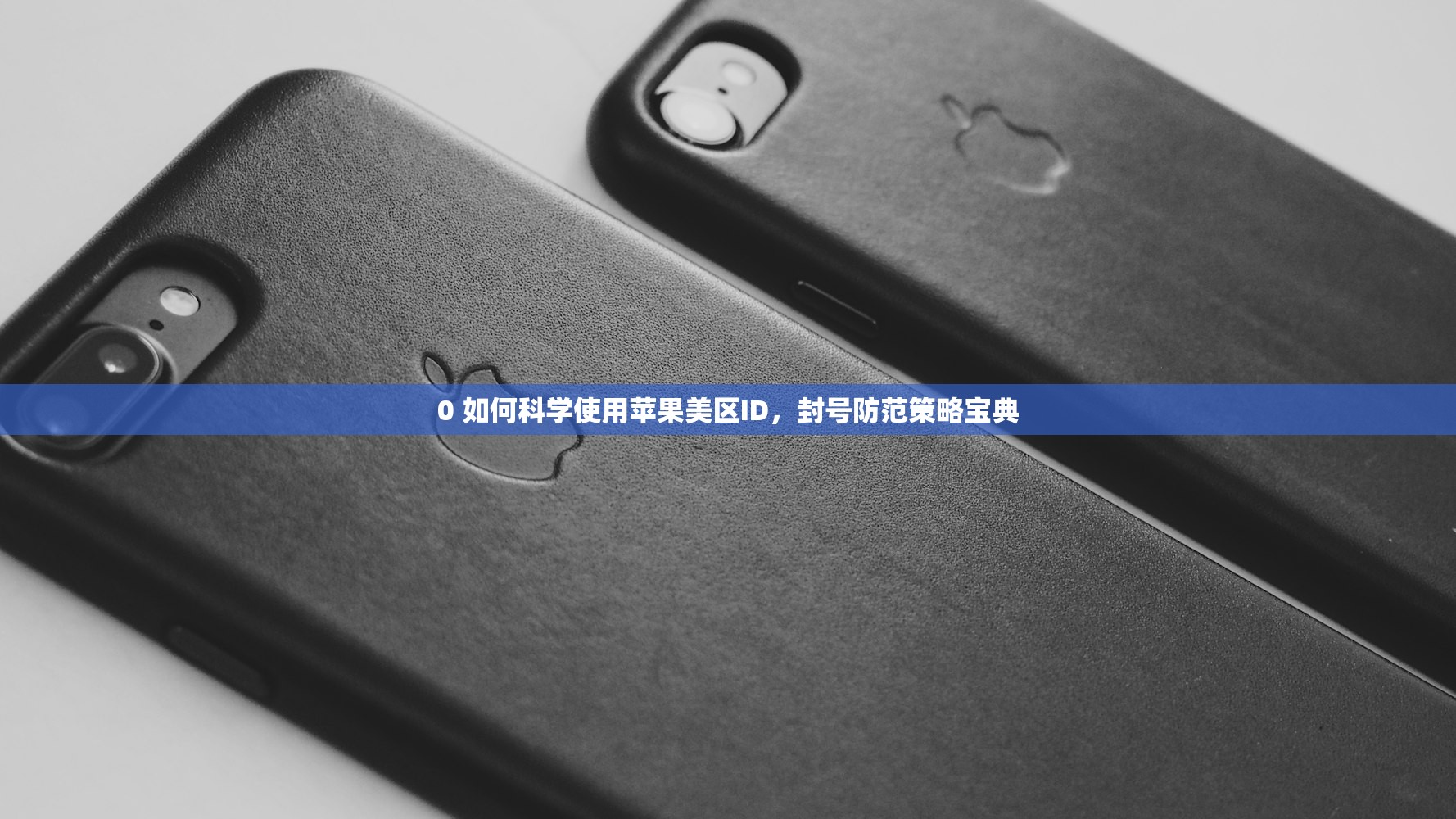 0申请美区苹果ID经验总结，哪些平台申请最可靠？