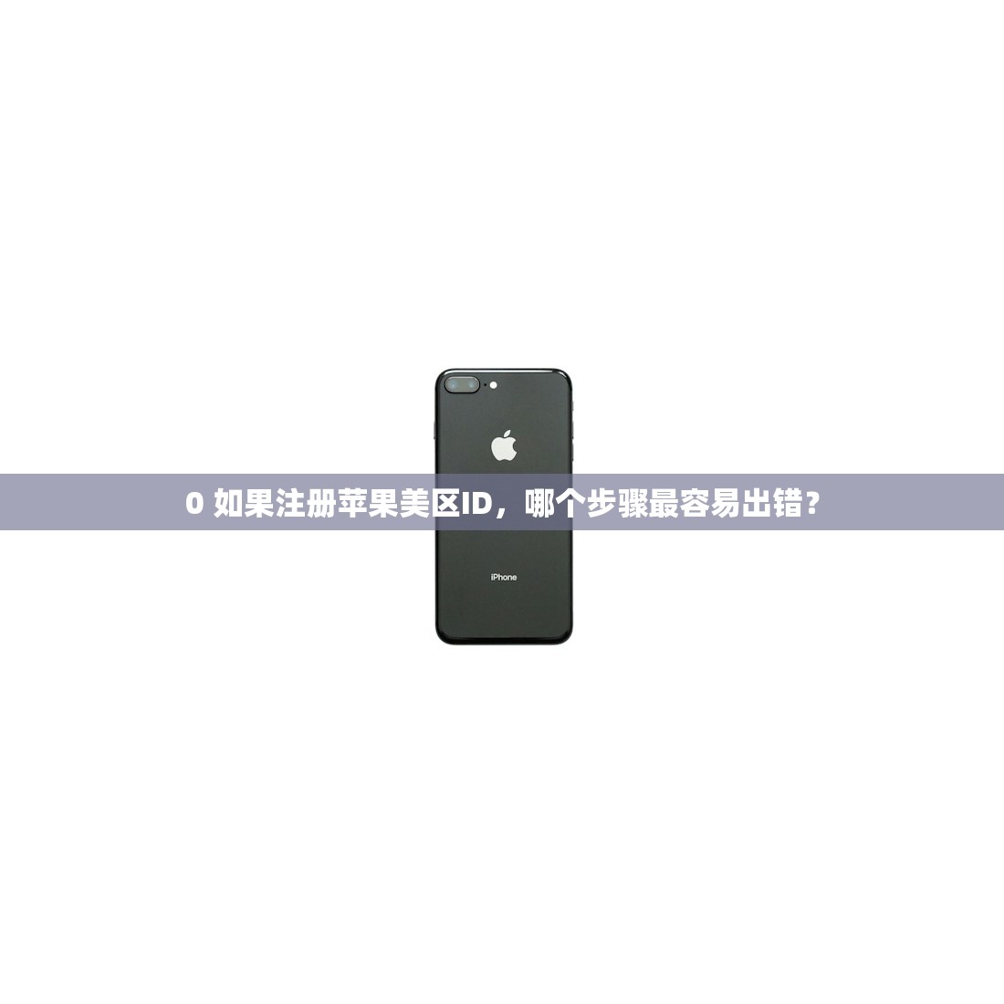 0 美区苹果ID值多少钱，使用方法有哪些？