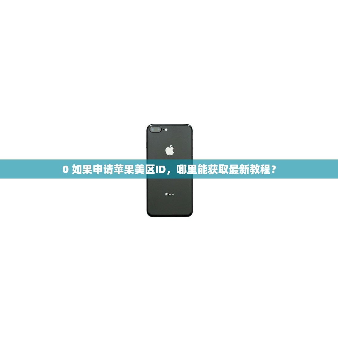 忘记美区苹果ID密码，学习正确设置密码的步骤