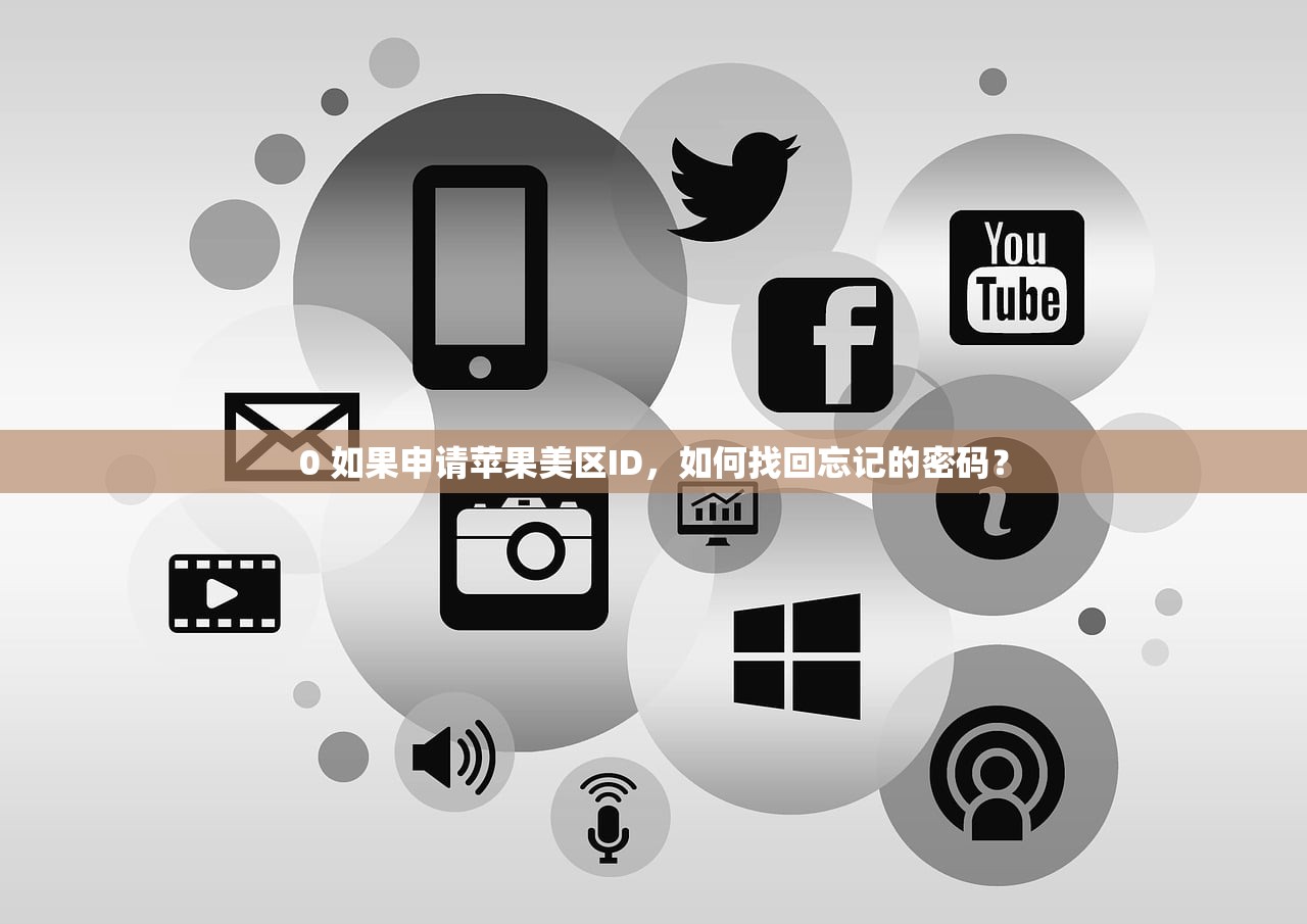 0 如果申请苹果美区ID，如何找回忘记的密码？