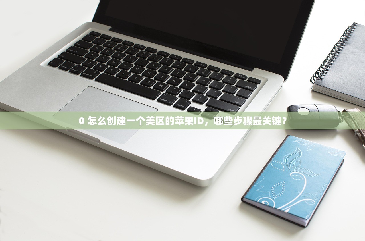tk美区苹果id淘宝怎么买,使用体验怎么样?