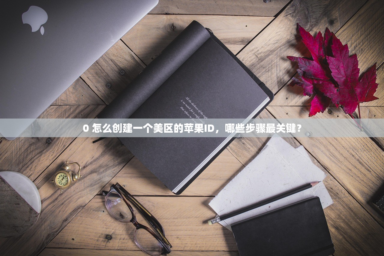 如何用美区苹果ID免区限制,具体方法介绍