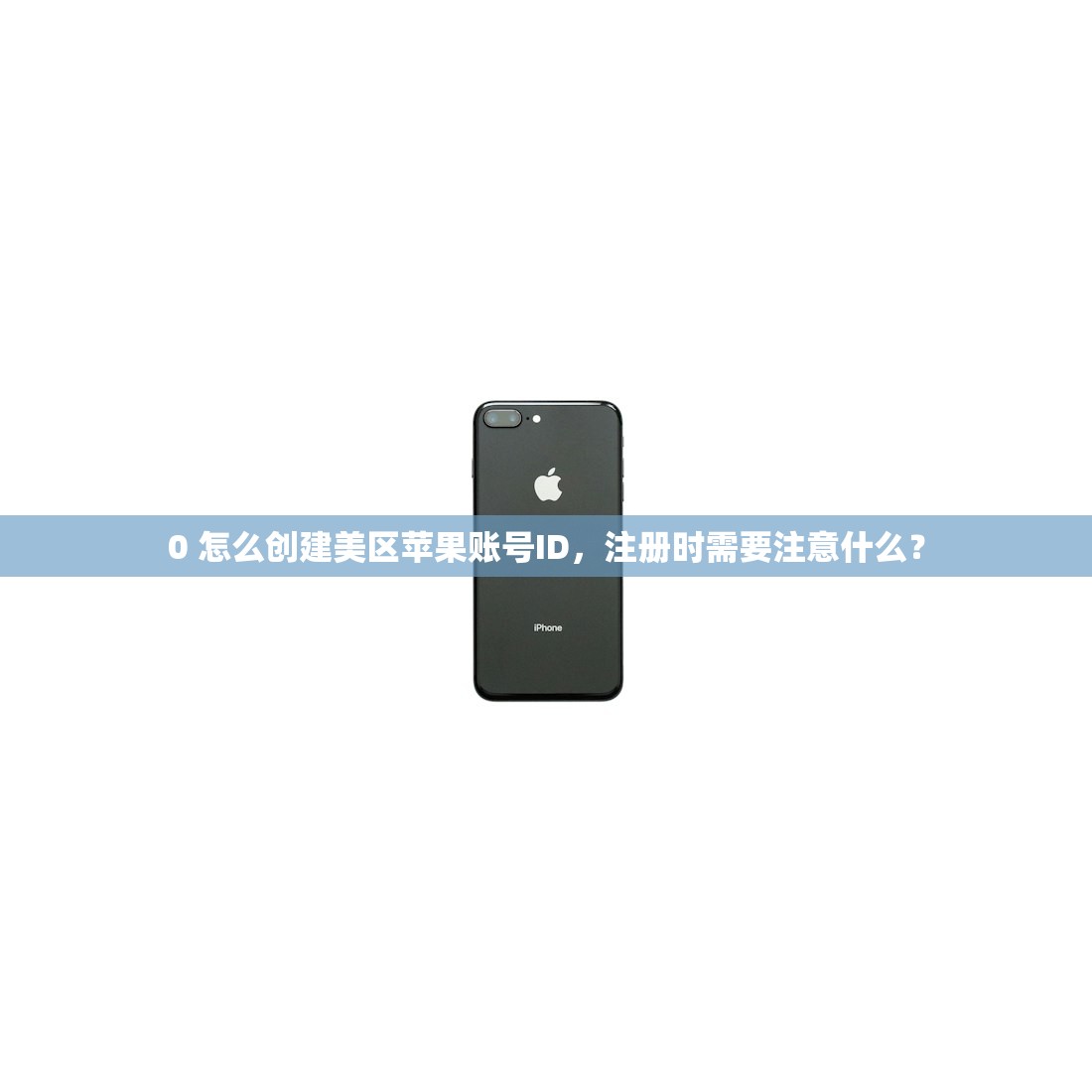 如何获取美区苹果ID，使用时如何切换账户？