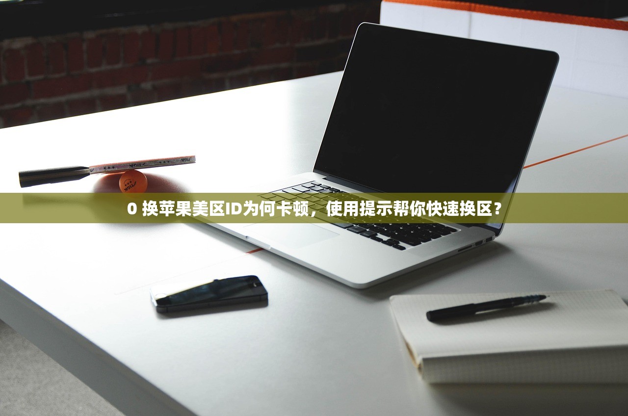 0 美区苹果ID违法提示，如何识别非法账号？