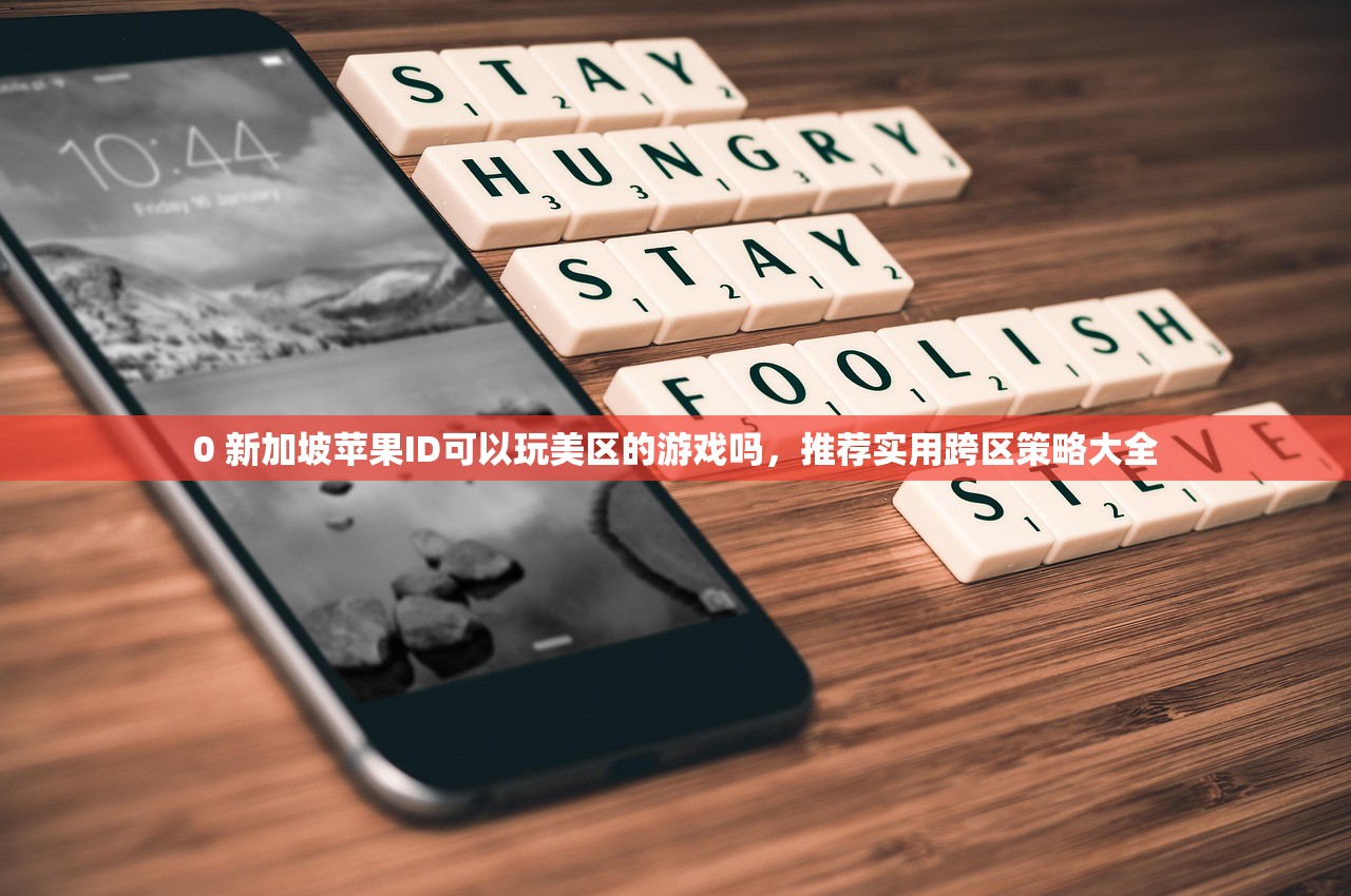 免费美区苹果ID账号推荐，哪个更适合你？