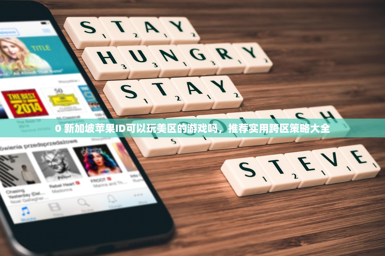 0 新加坡苹果ID可以玩美区的游戏吗，推荐实用跨区策略大全