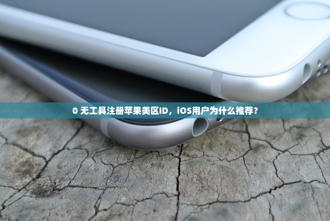0 美区苹果ID如何切换成中国区，学习切换技巧全指南