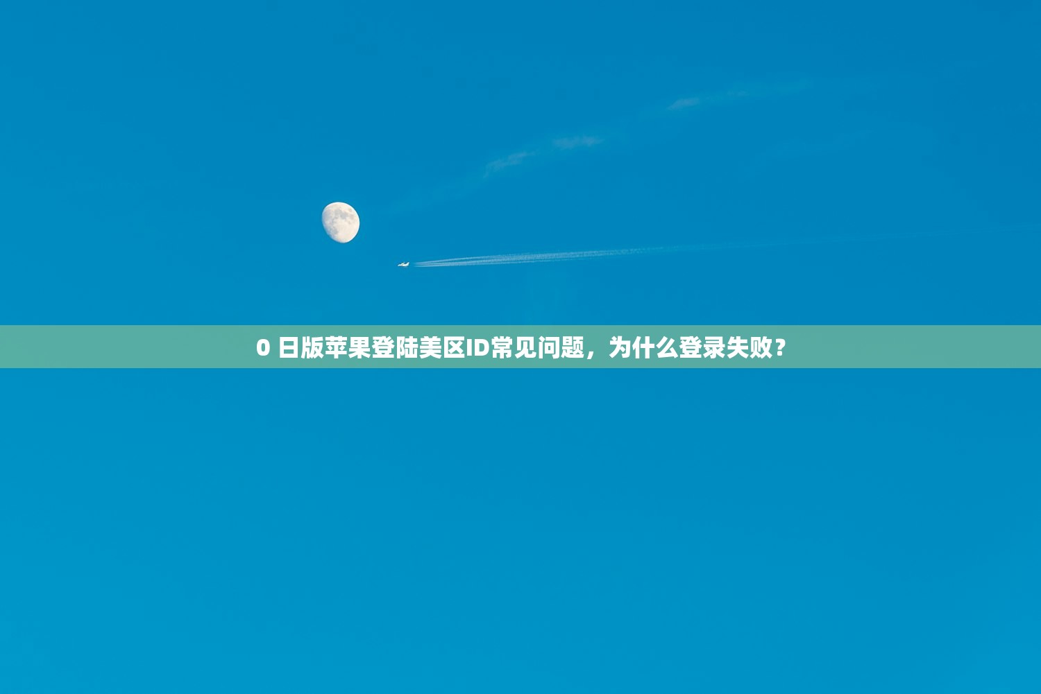 0 美区苹果ID能下载全球软件，使用评测和分析
