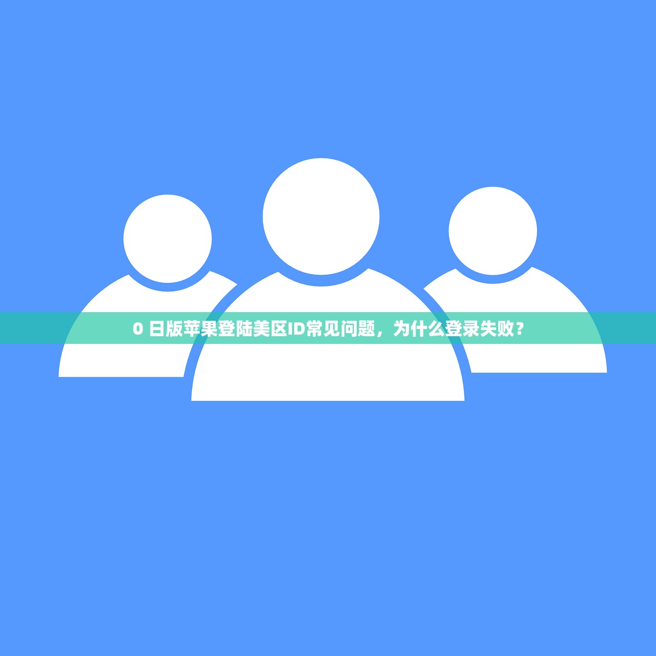 0美区苹果ID被停用怎么解决，如何处理账号冻结和锁定情况
