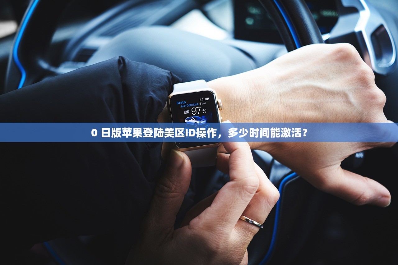 0 美区苹果ID下完后退掉能玩不，评测有哪些风险和影响？