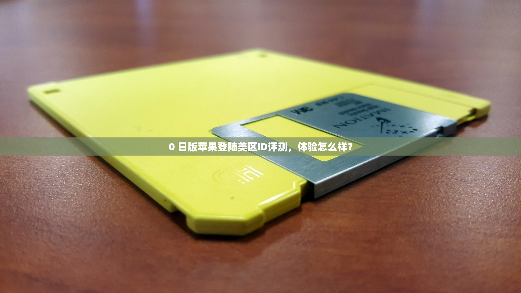 iOS美区苹果ID注册对比,本地ID与美区ID区别?