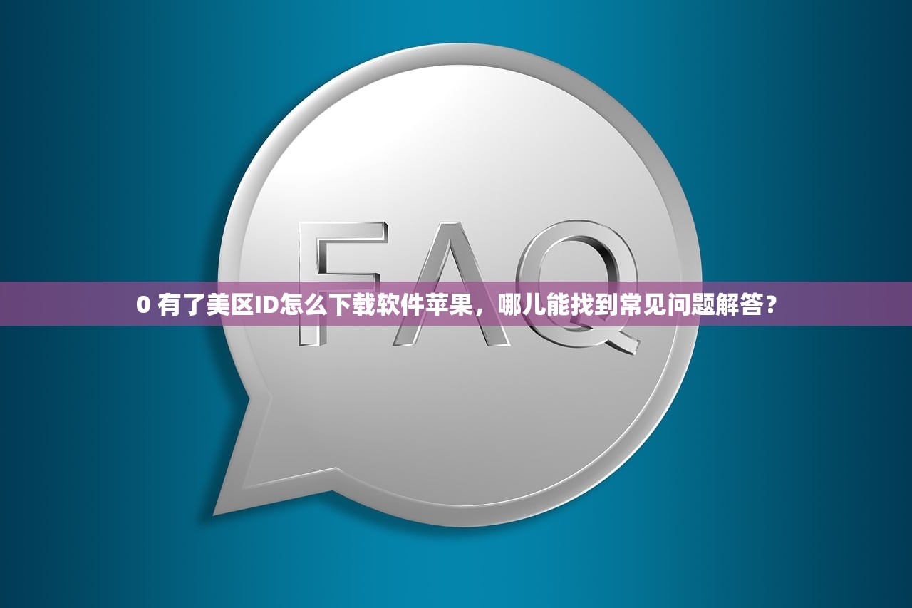 0 美区苹果ID下载应用闪退,研究原因及解决策略