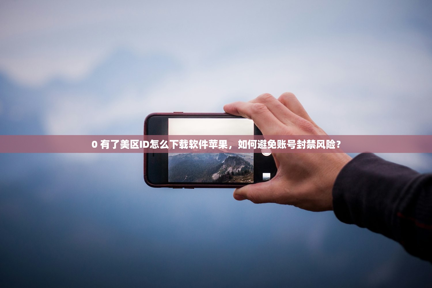 0 有了美区ID怎么下载软件苹果，如何避免账号封禁风险？