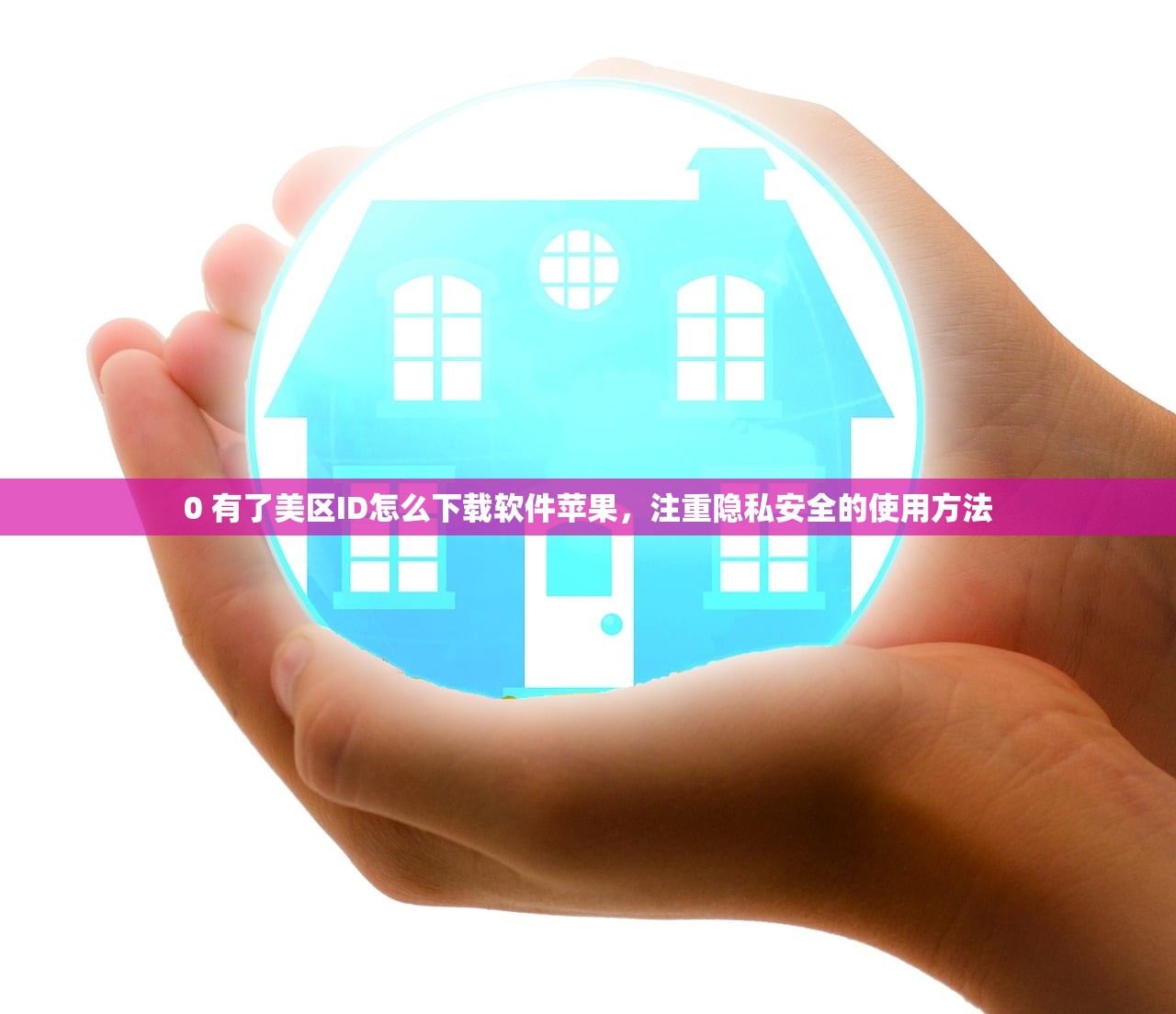 0 美区苹果ID被停用怎么恢复，如何避免账号被再次停用？