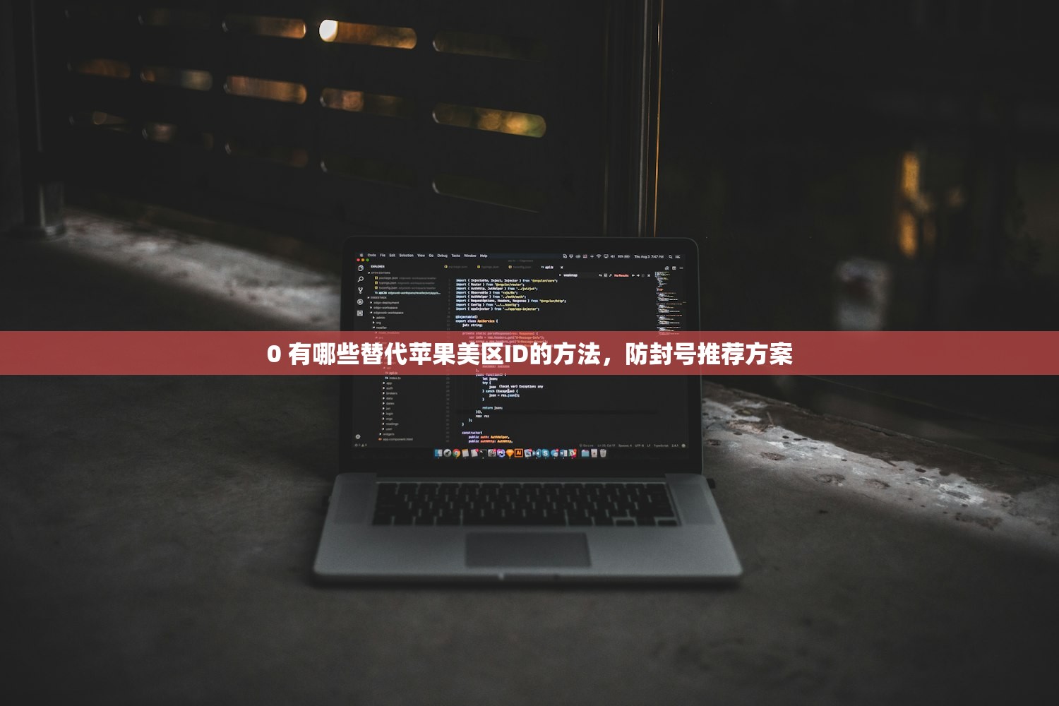 iOS美区苹果ID注册问答，注册时会遇到哪些问题？