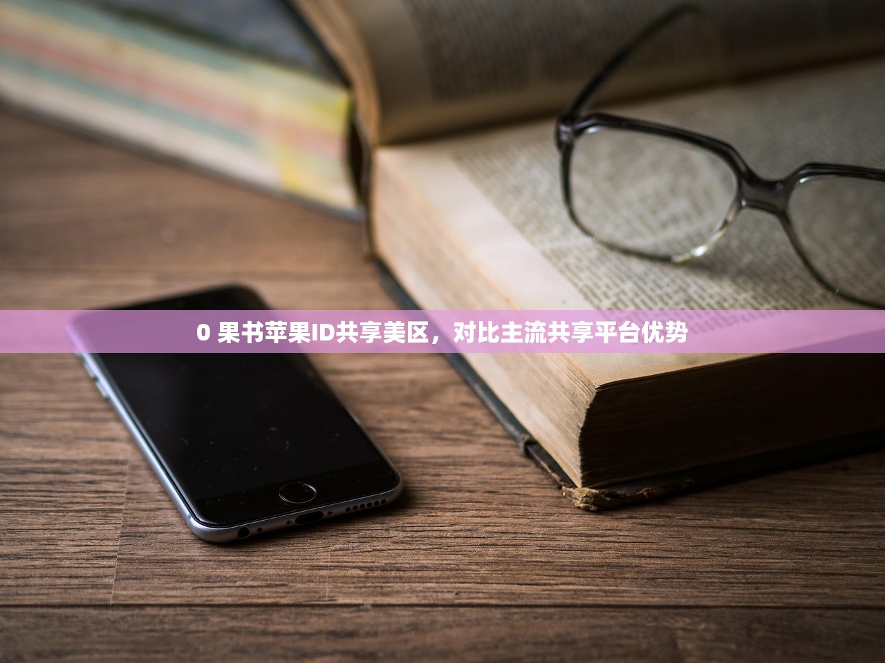 国行苹果美区ID维护指南，如何预防账号冻结？