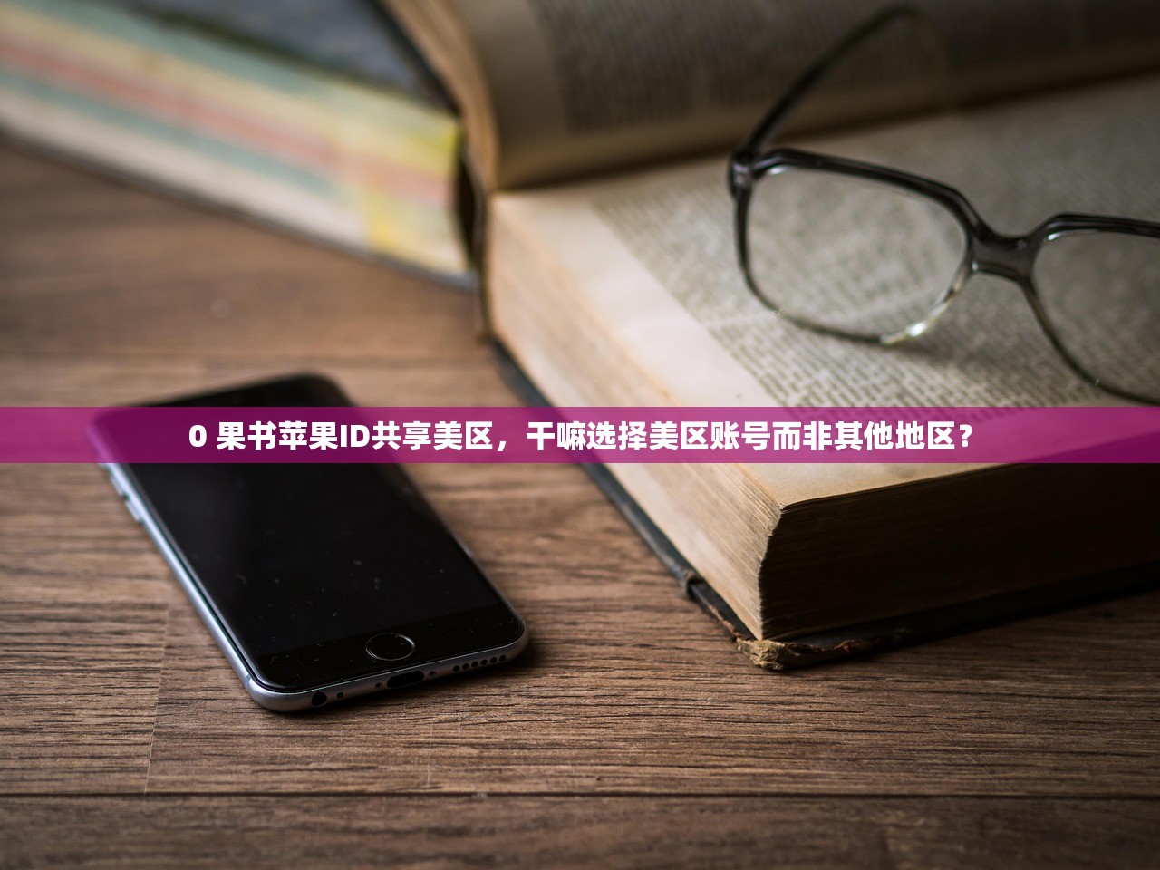 哪里搞美区苹果ID,多会儿更新苹果规则需注意