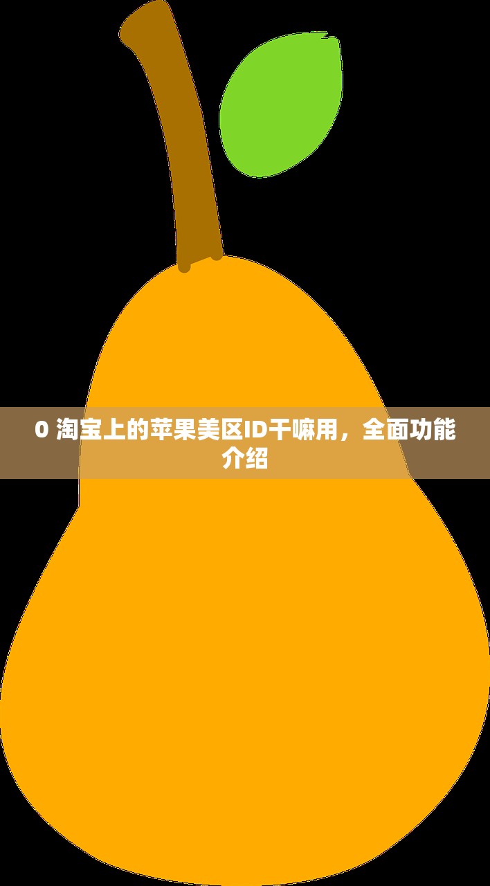 0 美区苹果ID邮政编码是什么，在哪里设置最方便