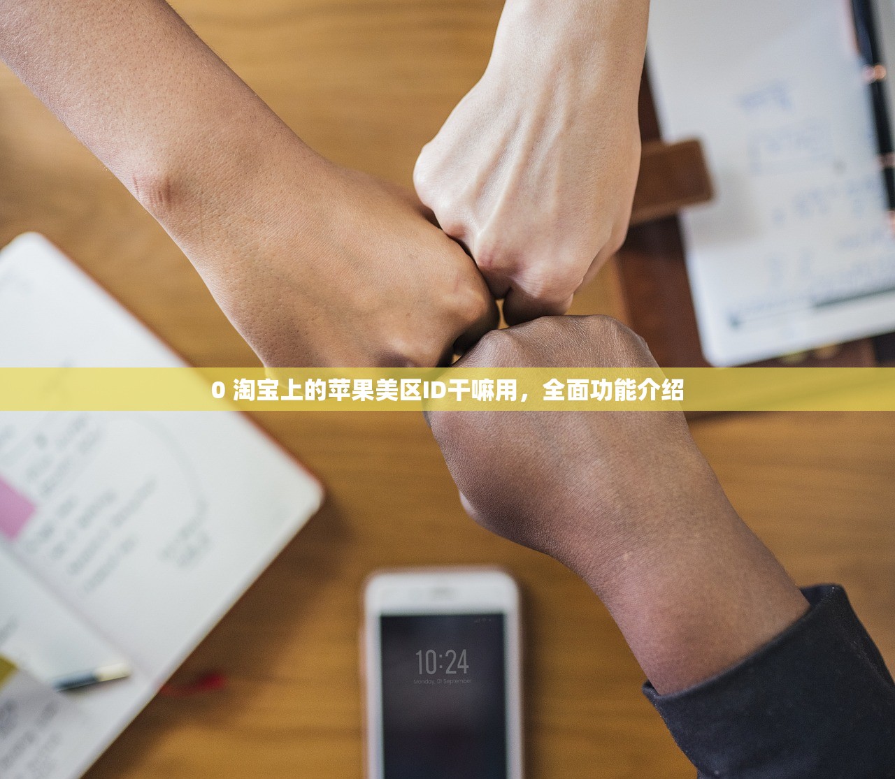 买个美区苹果ID,买几个合适?数量推荐