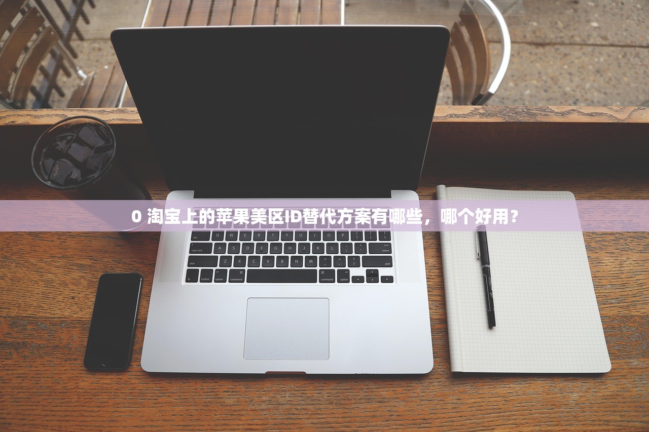 iPad美区苹果ID无法登陆,预测未来登录体验改善