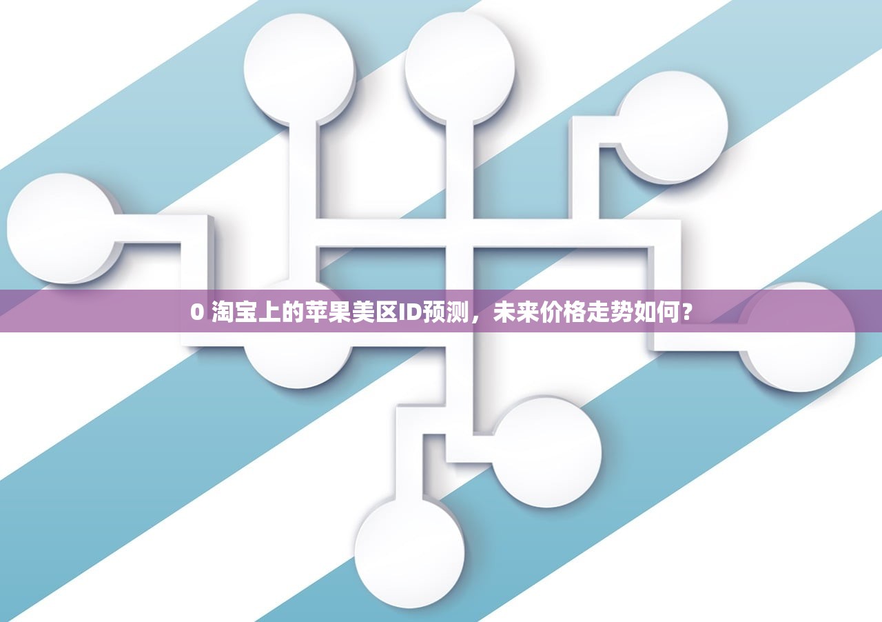 iPad美区苹果ID使用方法，哪些功能最实用？