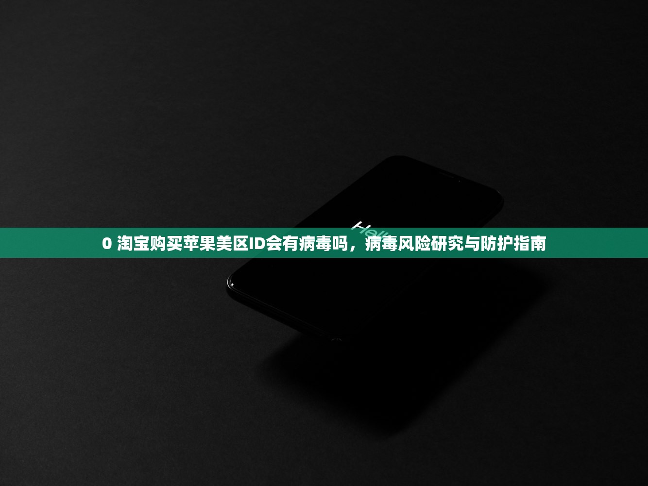 为什么和怎么样更换美区苹果ID,研究最新策略