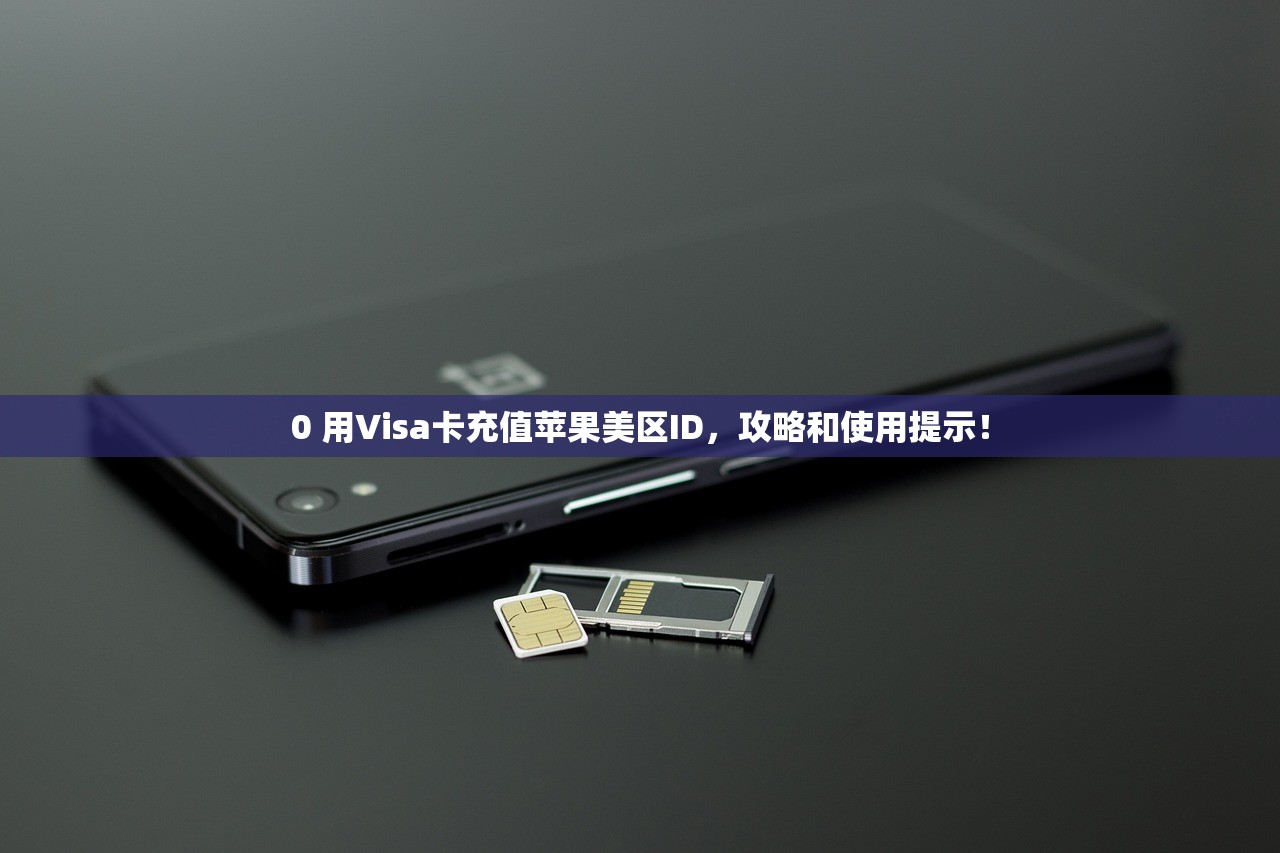 0苹果美区ID账号分享，什么时候使用最佳？
