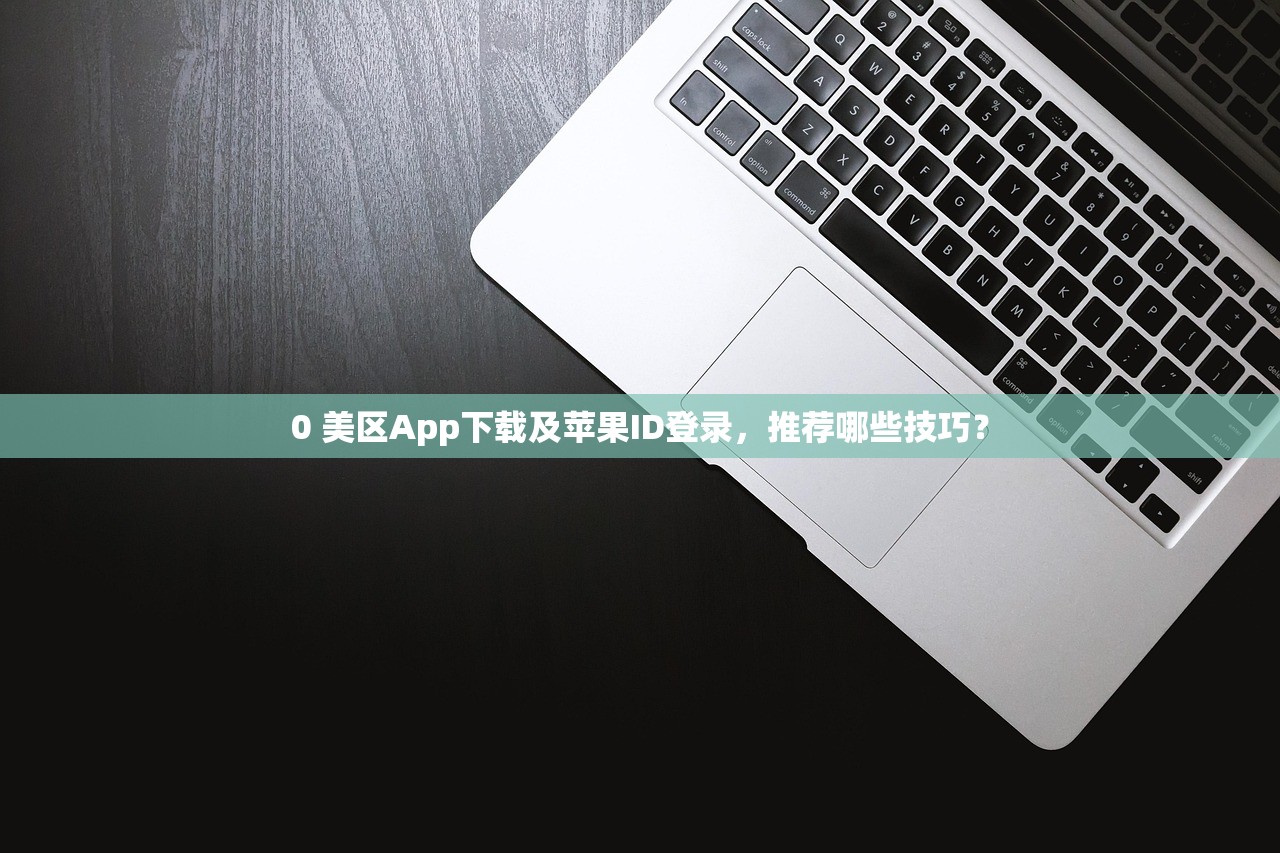 0 美区苹果ID已订阅，为什么无法取消订阅？
