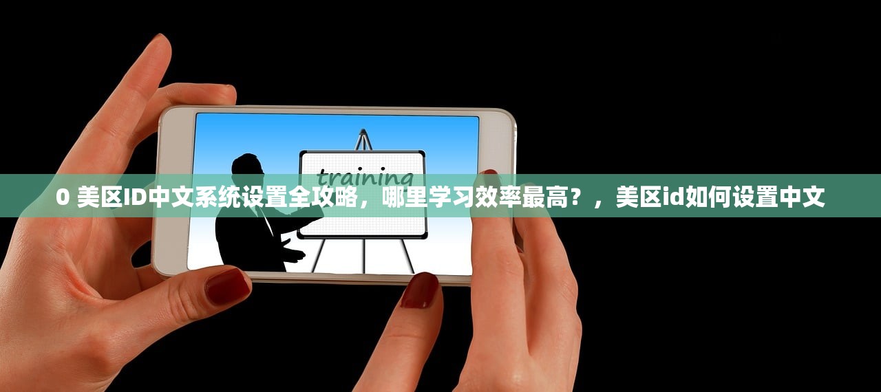 创建美区苹果ID地址流程详览,干嘛要了解这些?