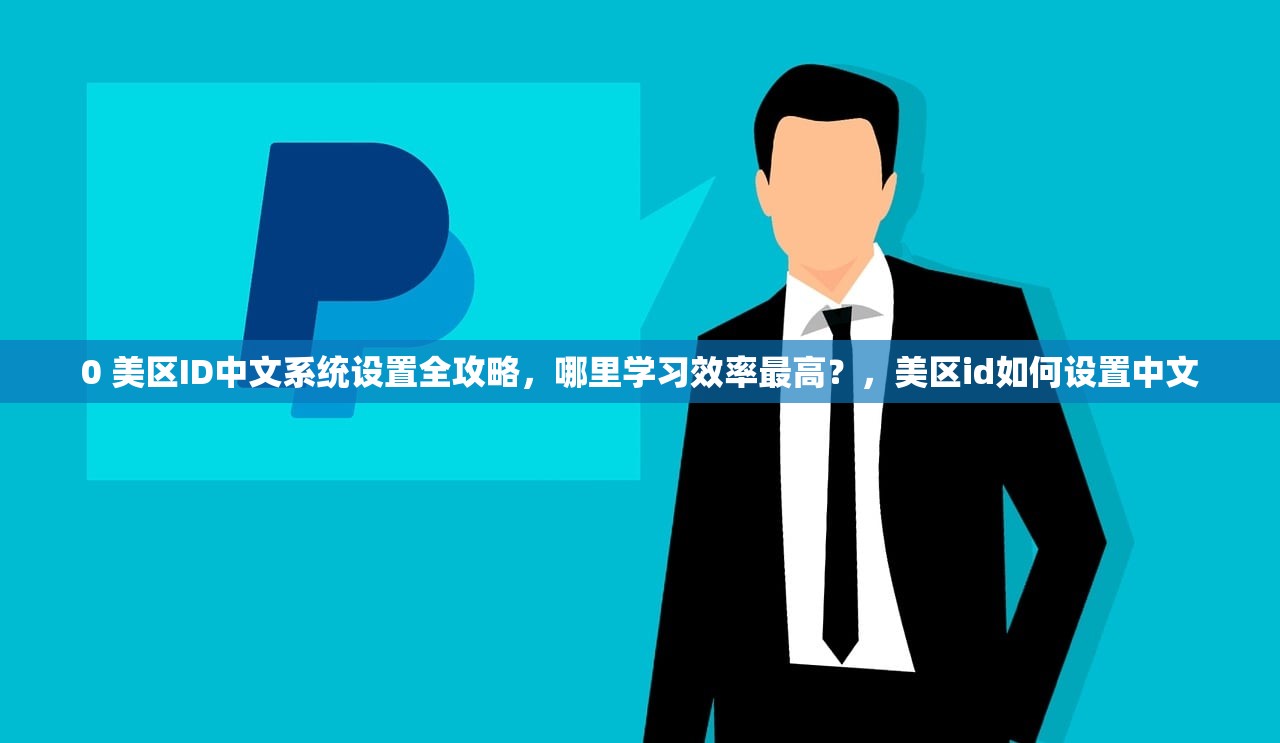 创立美区苹果ID地址怎么写,多会儿更容易通过审核?