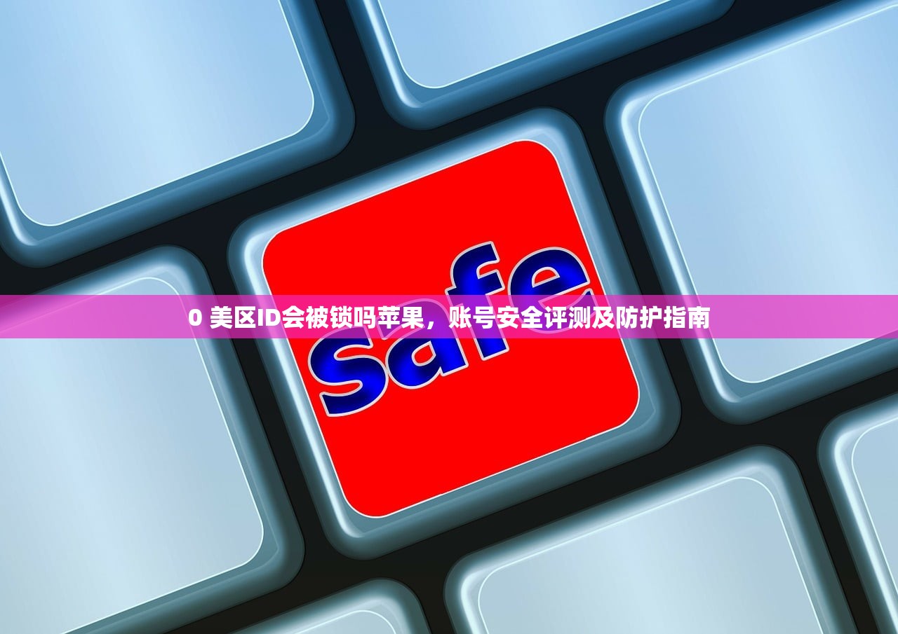 0 美区苹果ID网络错误怎么回事，怎么设置网络优先级优化体验