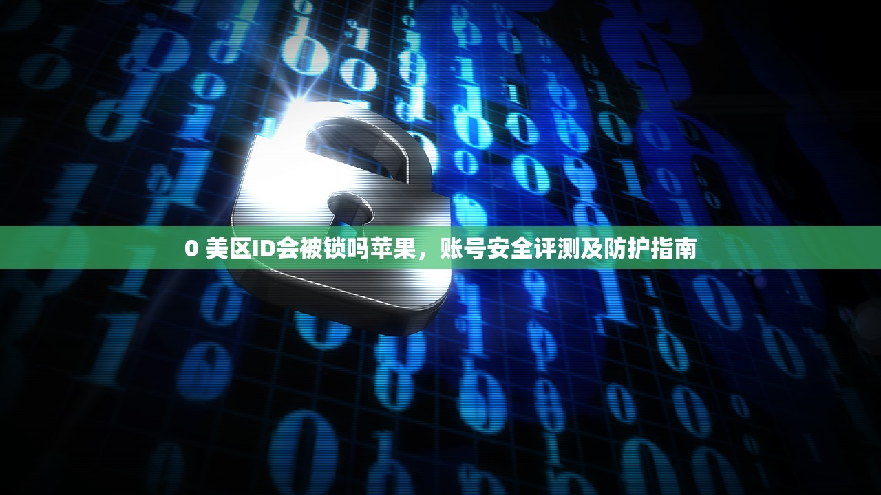 创建美区苹果ID充值,多久能到账?全过程解析