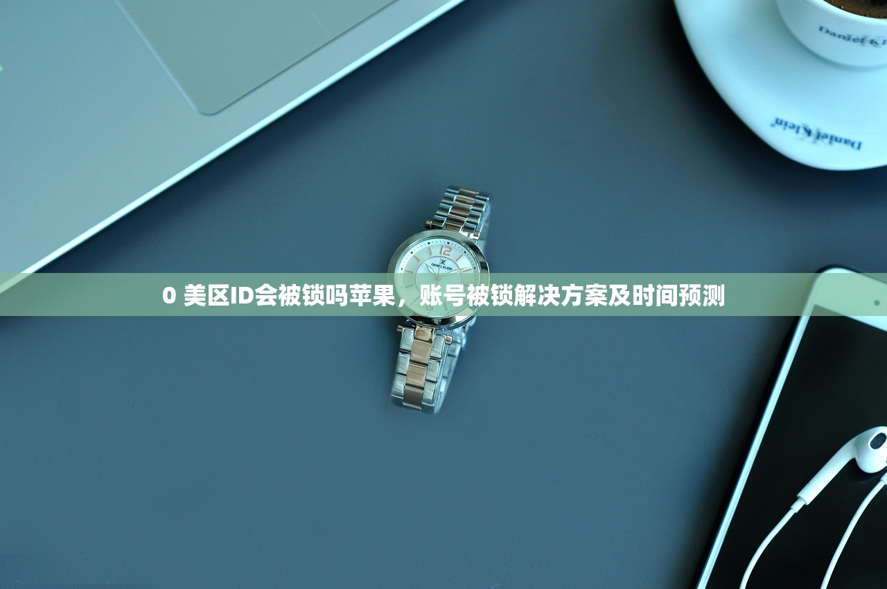 中国苹果怎么下载美区Apple ID,使用有哪些优势和缺点?