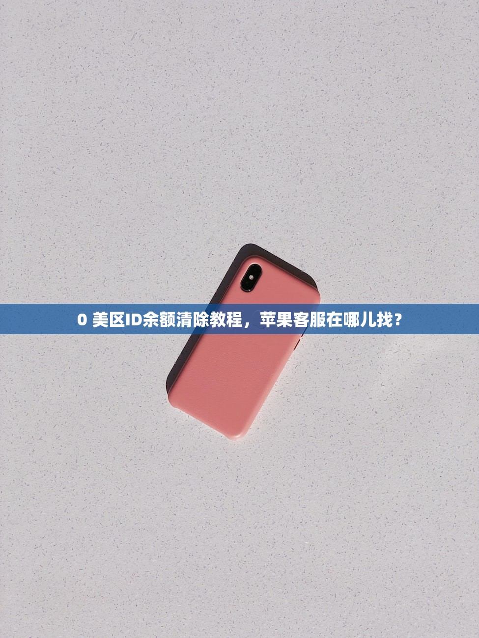 0 美区苹果ID为什么看不了，多久能解除观看限制？