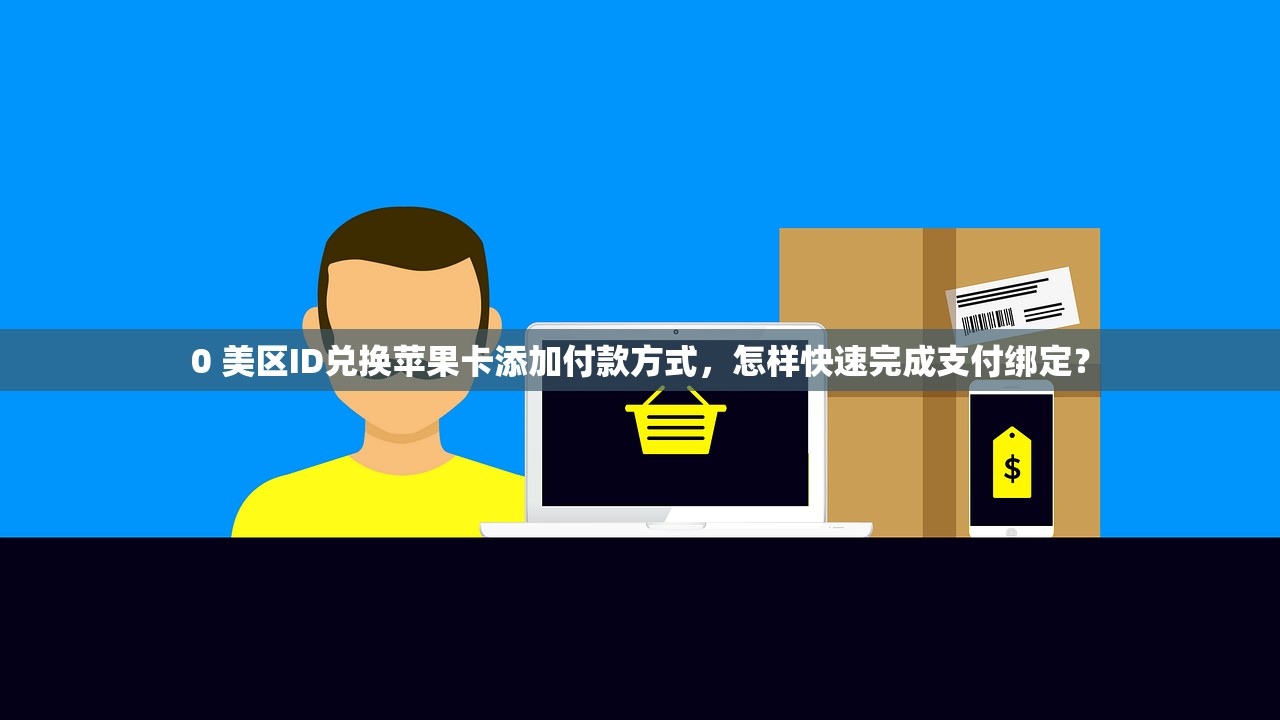 0 美区苹果ID账号分享安全吗，分享前应了解哪些风险？