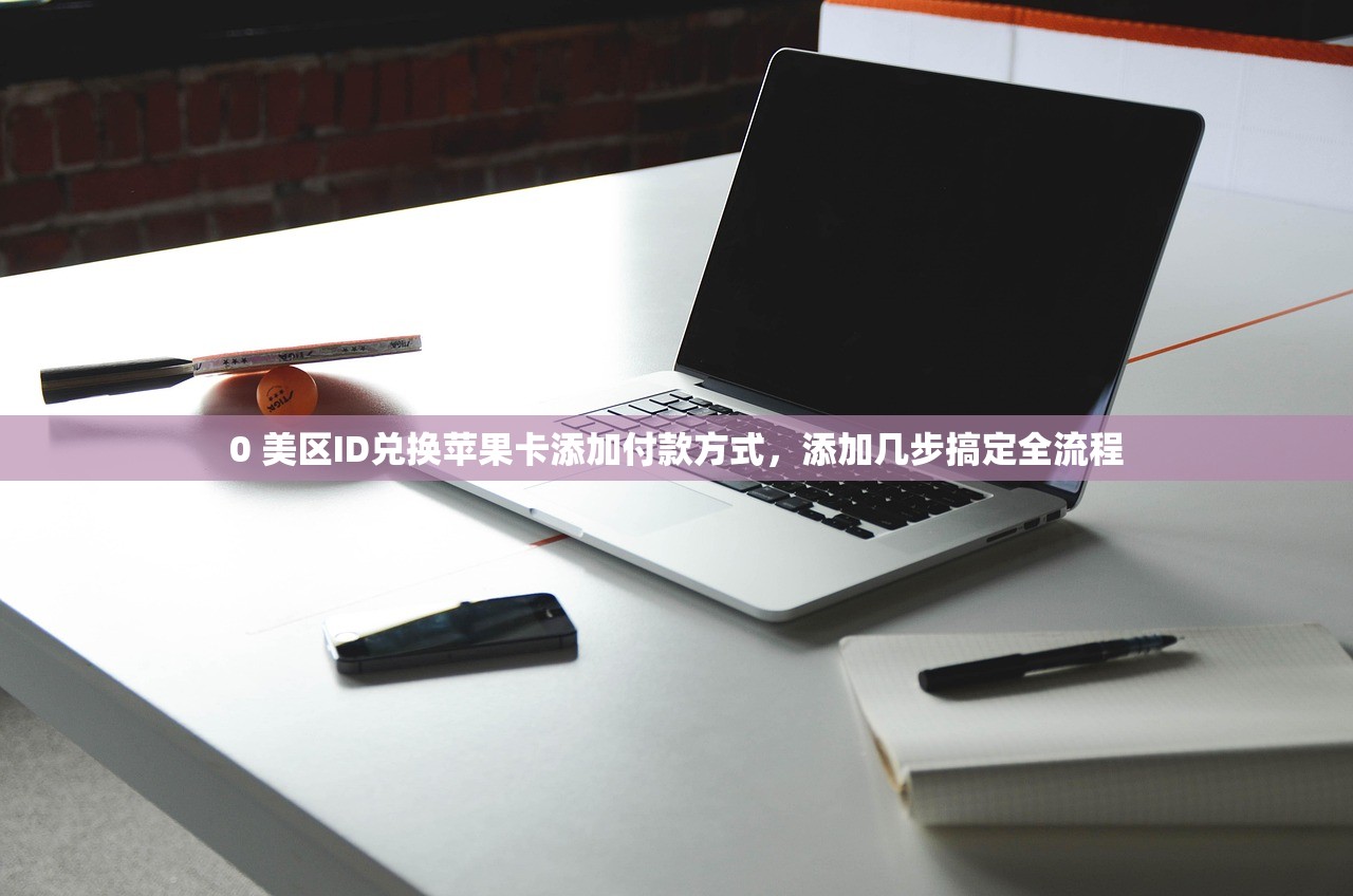 0 美区ID苹果商店最新更新内容，值得买吗
